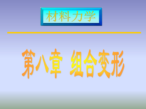 材料力学第八章组合变形及连接部分的计算