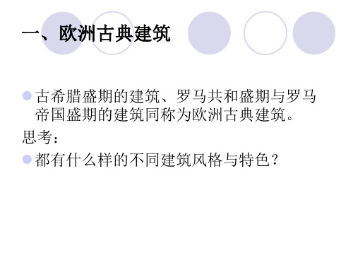 欧洲建筑文化
