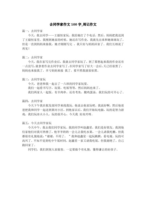 去同学家作文100字_周记作文