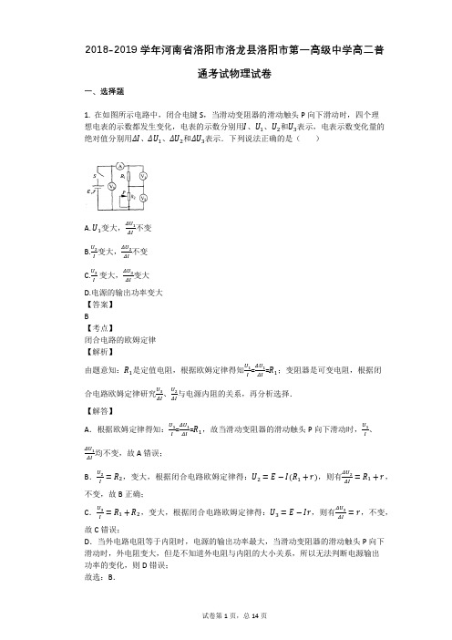 2018-2019学年河南省洛阳市洛龙县洛阳市第一高级中学高二普通考试物理试卷