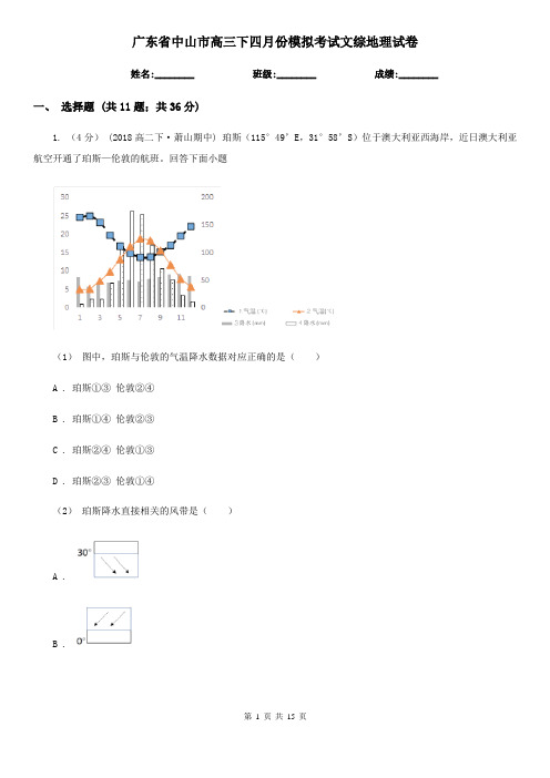 广东省中山市高三下四月份模拟考试文综地理试卷