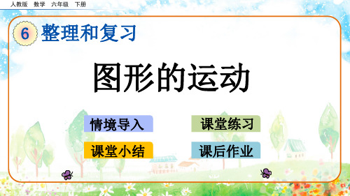 人教版数学六年级下册整理和复习图形与几何《图形的运动》优质课件