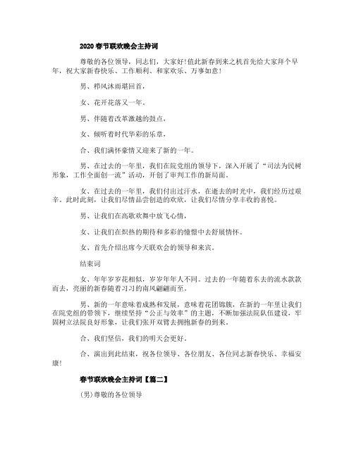 2020鼠年春节联欢晚会主持词5篇_春晚庆祝文艺活动主持词