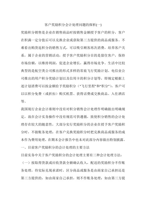 客户奖励积分会计处理问题的探析(一)