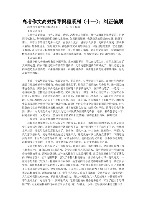 高考作文高效指导揭秘系列(十一)：纠正偏颇