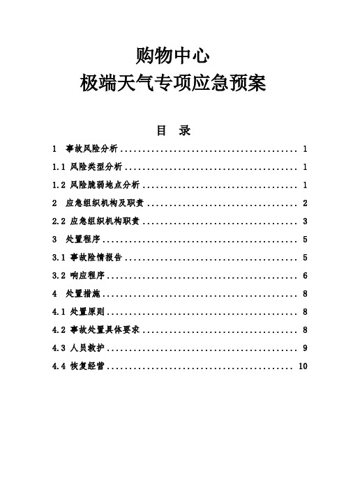 购物中心极端天气专项应急预案