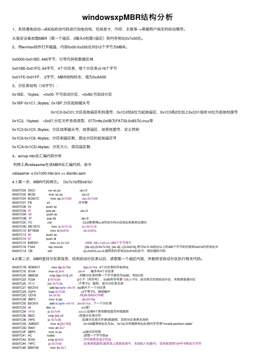 windowsxpMBR结构分析