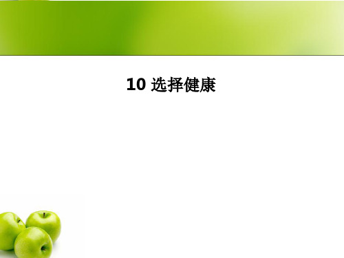 10 选择健康 PPT课件