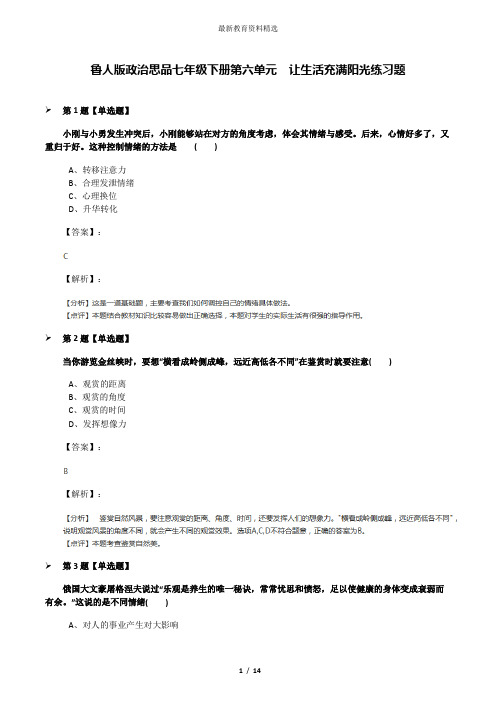 鲁人版政治思品七年级下册第六单元  让生活充满阳光练习题