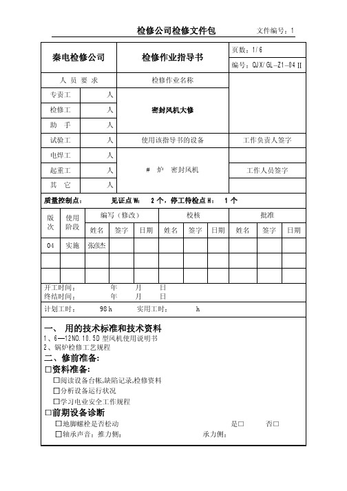 密封风机大修作业指导书