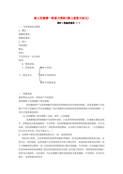 高三生物第一轮复习资料(第三册复习讲义)人教版