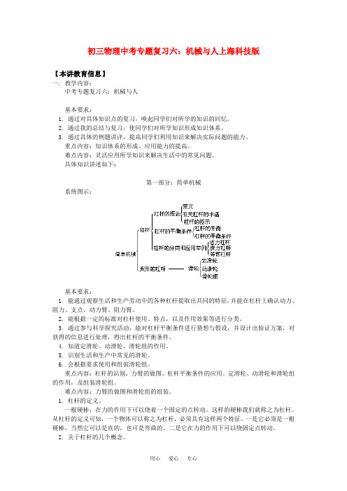 初三物理中考专题复习六：机械与人上海科技版知识精讲.doc