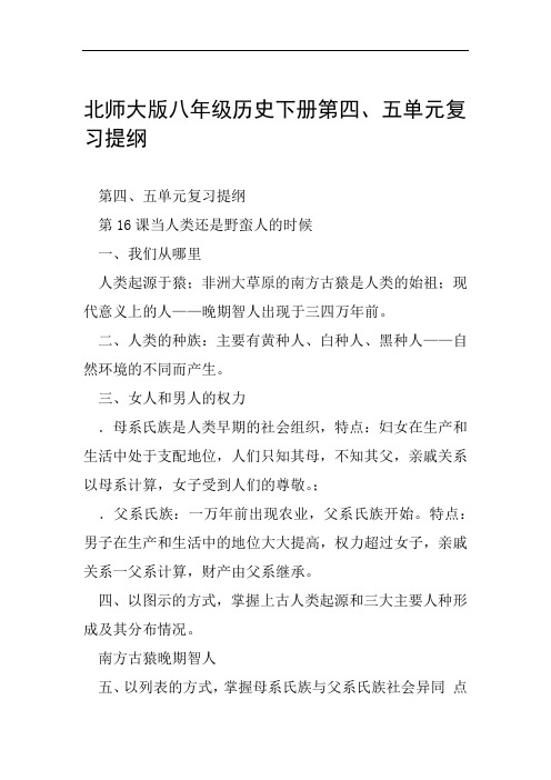 北师大版八年级历史下册第四五单元复习提纲范文整理