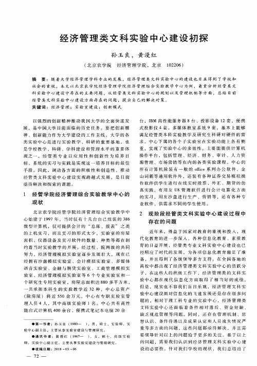 经济管理类文科实验中心建设初探