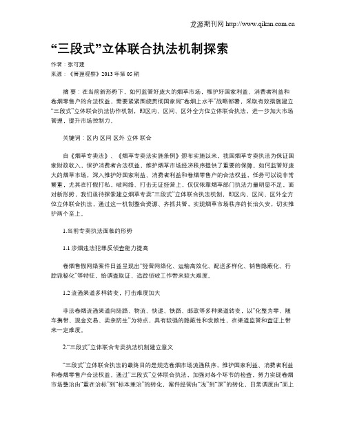 “三段式”立体联合执法机制探索