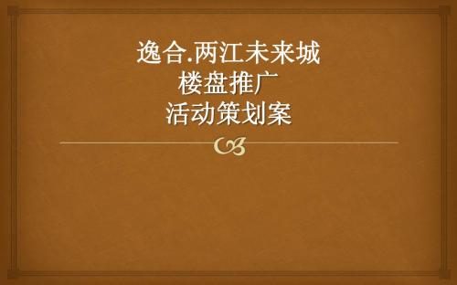 2014万州房产活动推广方案
