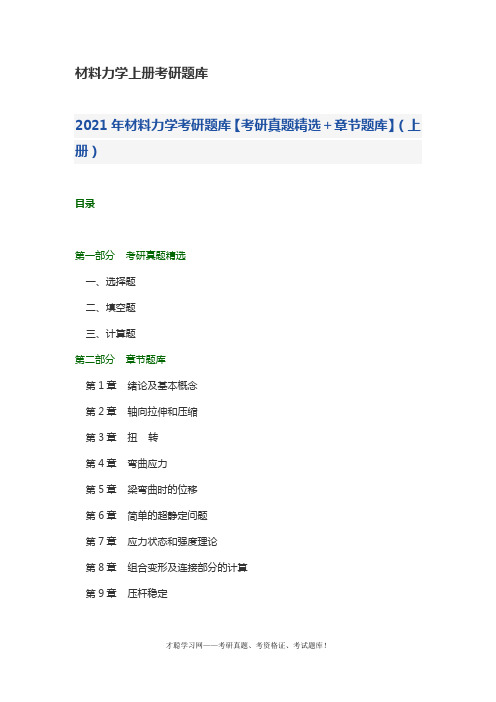 材料力学上册考研题库