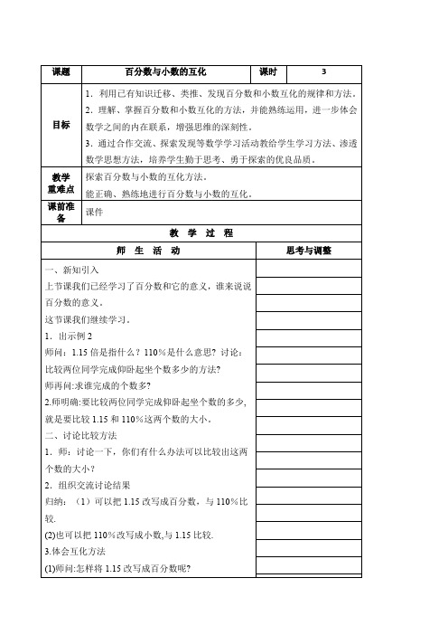 新苏教版六年级数学上册《 百分数  3、百分数和小数的相互改写》优课导学案_2