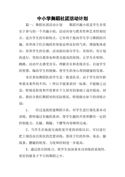 中小学舞蹈社团活动计划