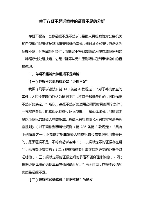 关于存疑不起诉案件的证据不足的分析