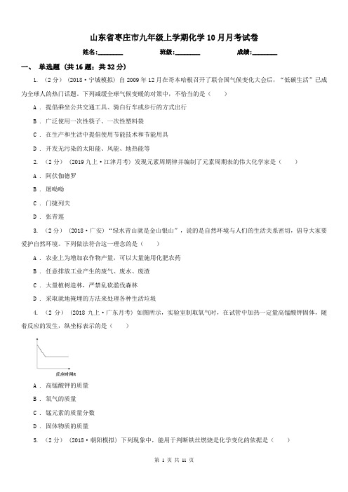 山东省枣庄市九年级上学期化学10月月考试卷