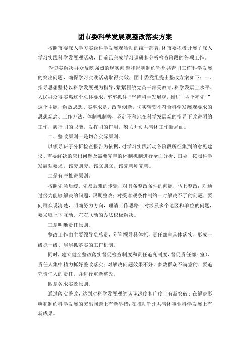 最新-团市委科学发展观整改落实方案 精品