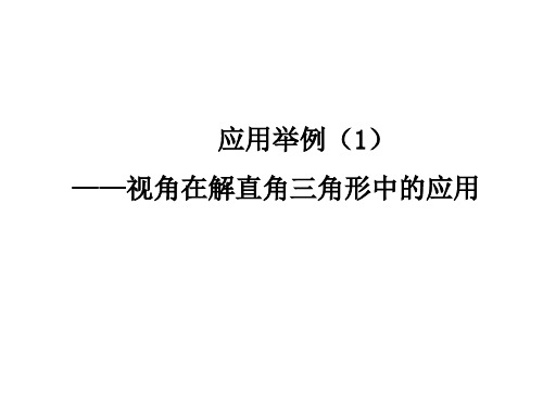 锐角三角函数的简单应用(1)视角在解直角三角形中的应用