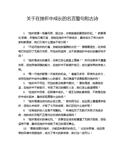 关于在挫折中成长的名言警句和古诗