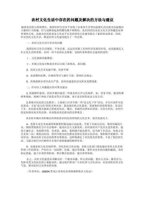 农村文化生活中存在的问题及解决的方法与建议