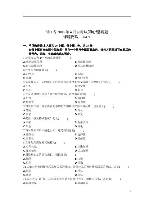 自考认知心理真题