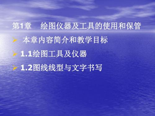 第一章    绘图仪器及工具的使用和保管(多媒体)讲解