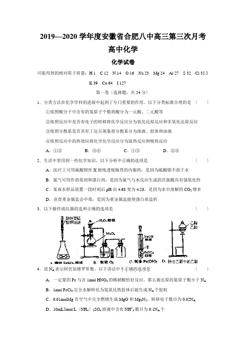 2019—2020学年度安徽省合肥八中高三第三次月考高中化学