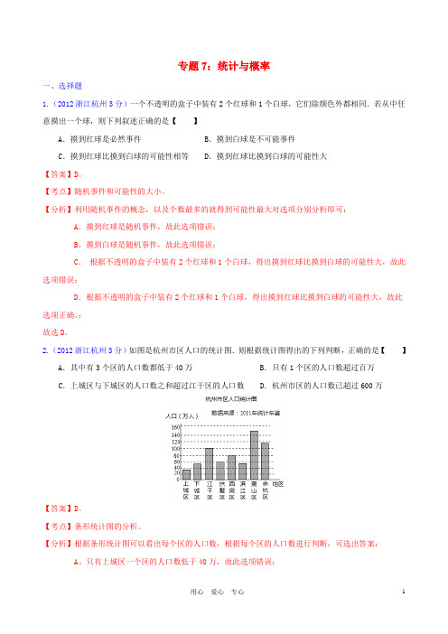 浙江省各市中考数学分类解析 专题7 统计与概率
