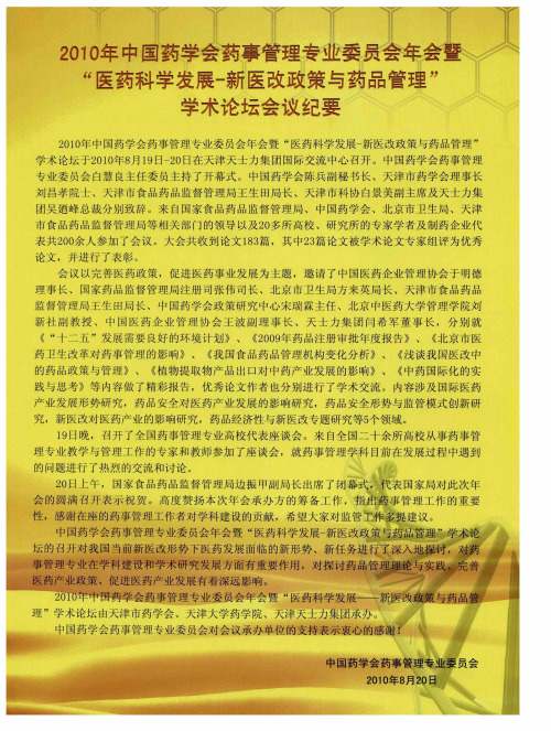 2010年中国药学会药事管理专业委员会年会暨“医药科学发展-新医改政策与药品管理”学术论坛会议纪要