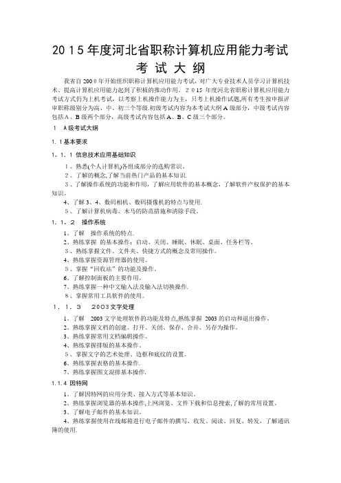 河北省职称计算机应用能力考试考试大纲.doc