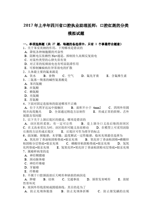2017年上半年四川省口腔执业助理医师：口腔红斑的分类模拟试题