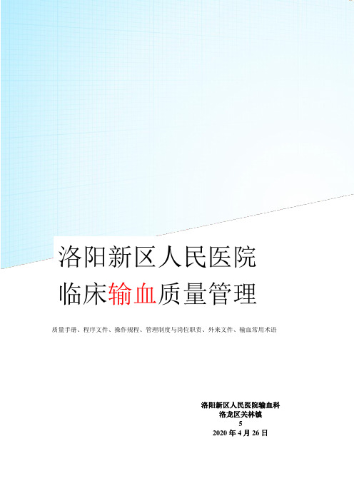输血质量管理体系第一部分质量手册