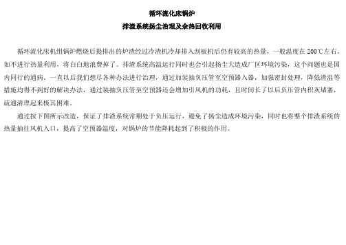 循环流化床锅炉排渣系统扬尘治理及余热回收利用