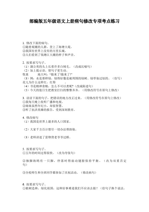 小学五年级语文上册病句修改专项考点练习·部编版(人教)