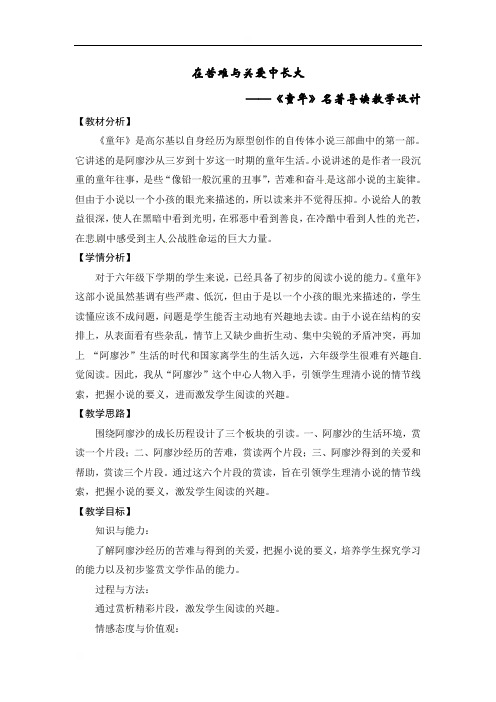 山东省海阳市美宝学校人教部编版五四制六年级语文下册第四单元名著导读《童年》教案