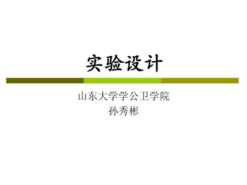 实验设计概述和方法(全)-2012