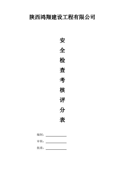 建设工程施工现场安全质量标准化考核评分汇总表