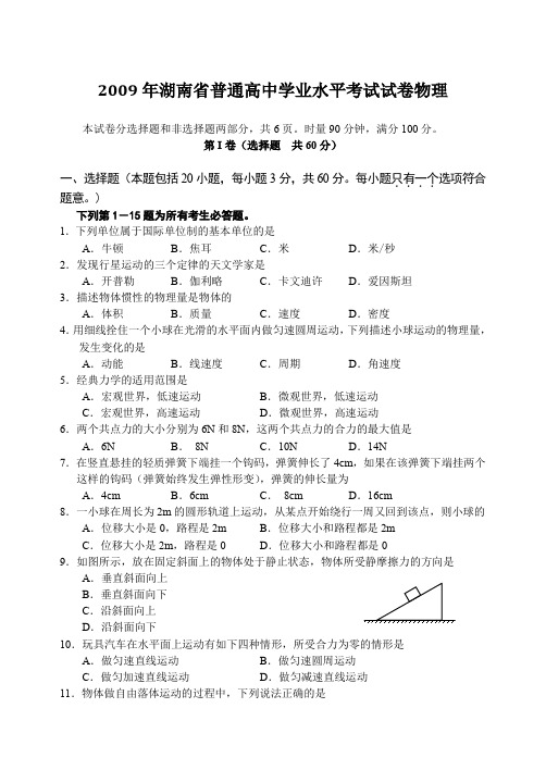 2009-2014年湖南省普通高中学业水平考试物理试卷及答案