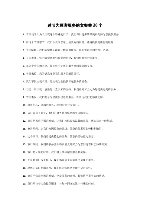 过节为顾客服务的文案
