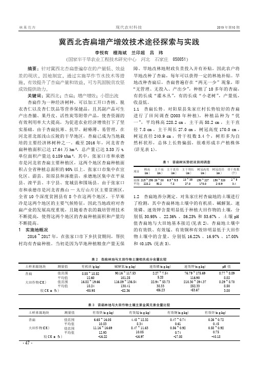 冀西北杏扁增产增效技术途径探索与实践