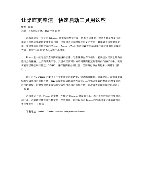 让桌面更整洁 快速启动工具用这些