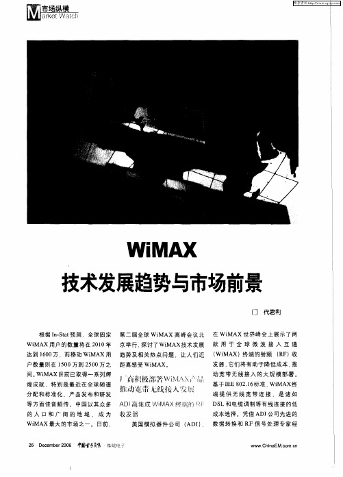 WiMAX技术发展趋势与市场前景