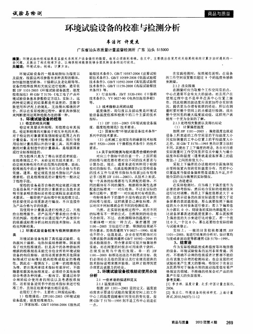 环境试验设备的校准与检测分析