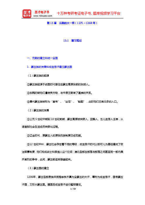 朱绍侯《中国古代史(下册)》(第5版)-第13章 元朝的大一统(1271～1368年)【圣才出品】