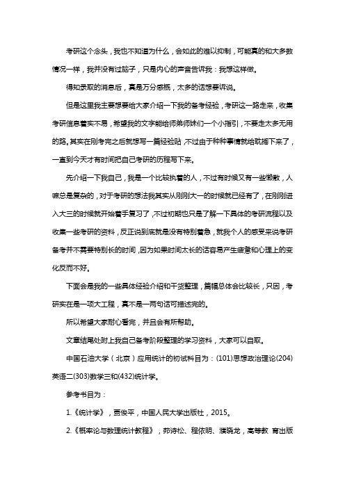 新版中国石油大学(北京)应用统计专硕考研真题考研经验考研参考书